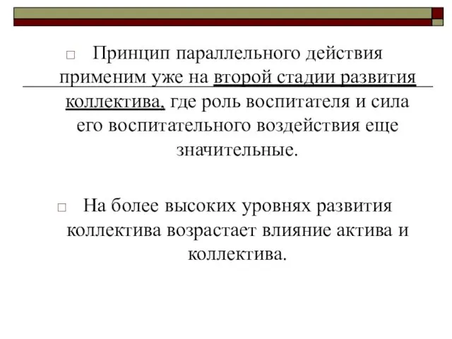 Принцип параллельного действия применим уже на второй стадии развития коллектива,