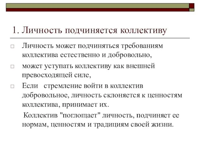 1. Личность подчиняется коллективу Личность может подчиняться требованиям коллектива естественно