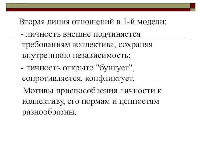 Вторая линия отношений в 1-й модели: - личность внешне подчиняется