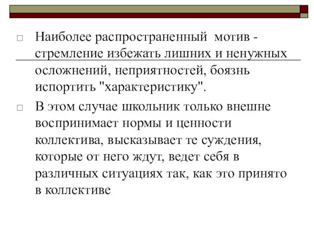 Наиболее распространенный мотив - стремление избежать лишних и ненужных осложнений,