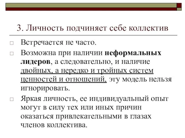 3. Личность подчиняет себе коллектив Встречается не часто. Возможна при