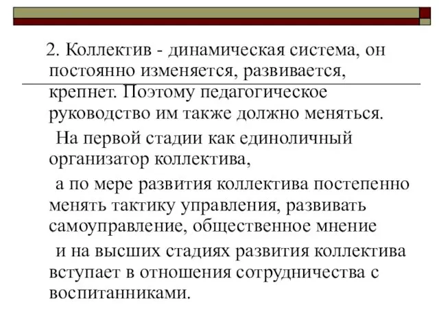 2. Коллектив - динамическая система, он постоянно изменяется, развивается, крепнет.