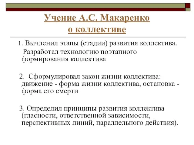 Учение А.С. Макаренко о коллективе 1. Вычленил этапы (стадии) развития