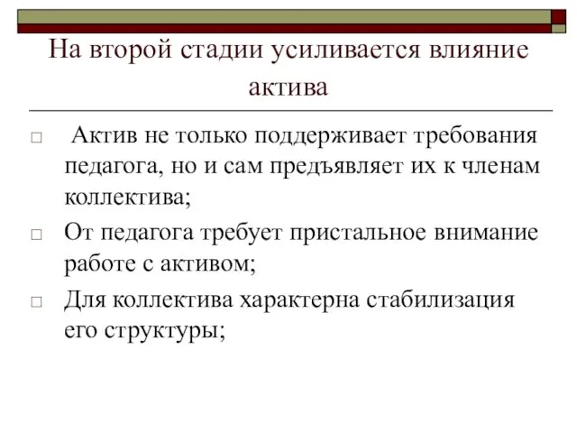 На второй стадии усиливается влияние актива Актив не только поддерживает