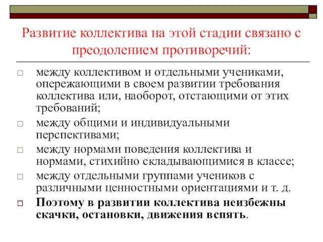 Развитие коллектива на этой стадии связано с преодолением противоречий: между