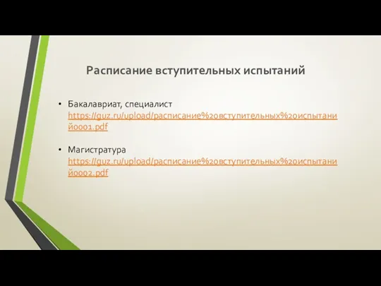 Расписание вступительных испытаний Бакалавриат, специалист https://guz.ru/upload/расписание%20вступительных%20испытаний0001.pdf Магистратура https://guz.ru/upload/расписание%20вступительных%20испытаний0002.pdf