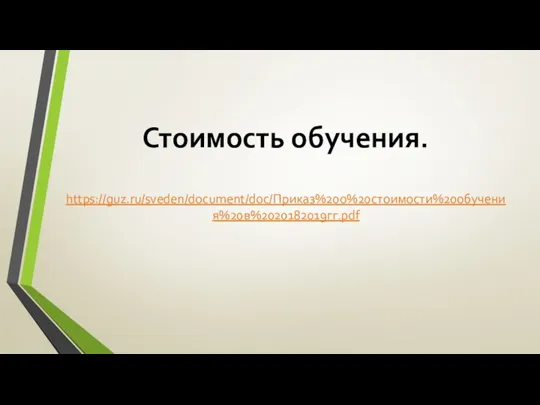 Стоимость обучения. https://guz.ru/sveden/document/doc/Приказ%20о%20стоимости%20обучения%20в%2020182019гг.pdf