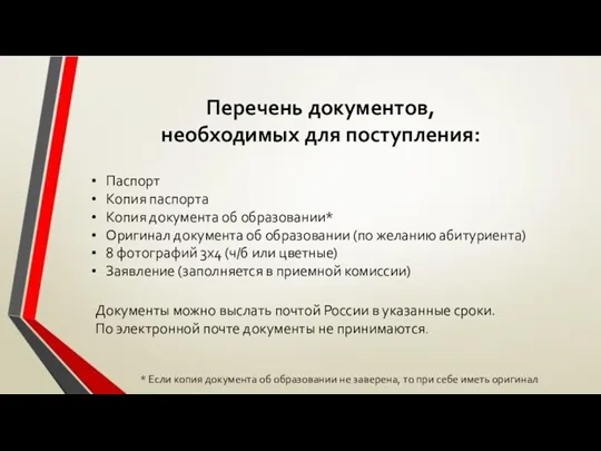 Перечень документов, необходимых для поступления: Паспорт Копия паспорта Копия документа