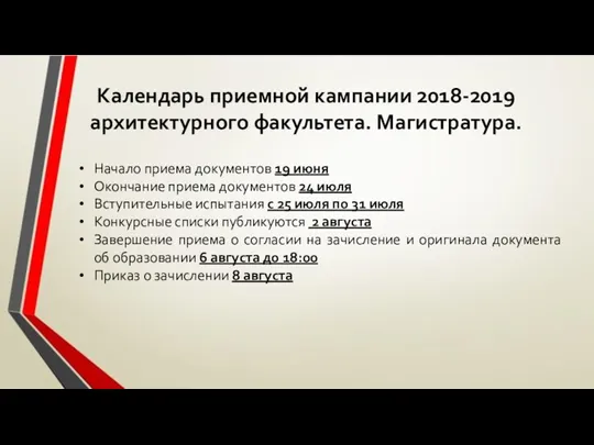 Календарь приемной кампании 2018-2019 архитектурного факультета. Магистратура. Начало приема документов