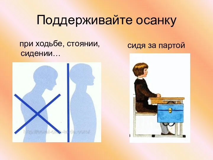 Поддерживайте осанку при ходьбе, стоянии, сидении… сидя за партой