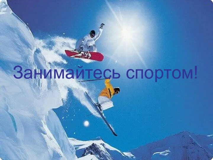 Занимайтесь спортом!