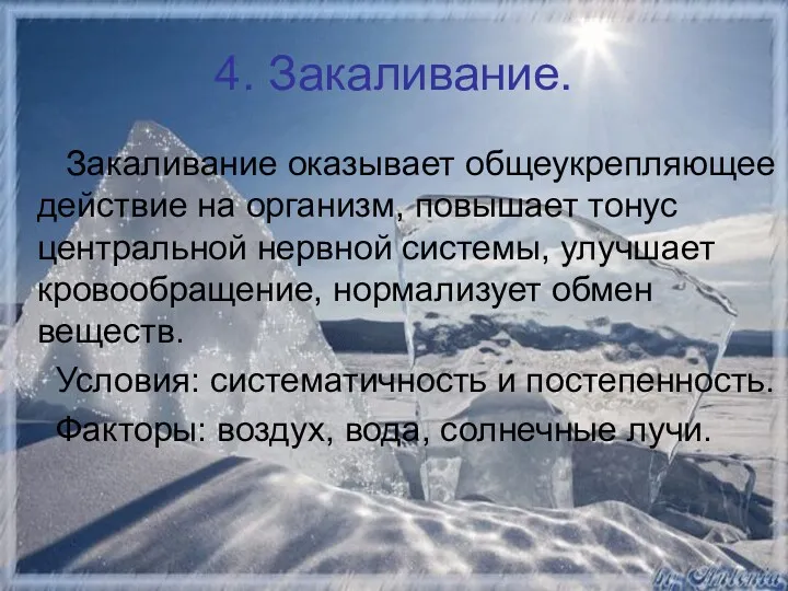 4. Закаливание. Закаливание оказывает общеукрепляющее действие на организм, повышает тонус