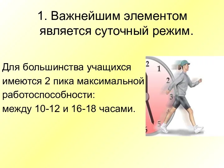 1. Важнейшим элементом является суточный режим. Для большинства учащихся имеются