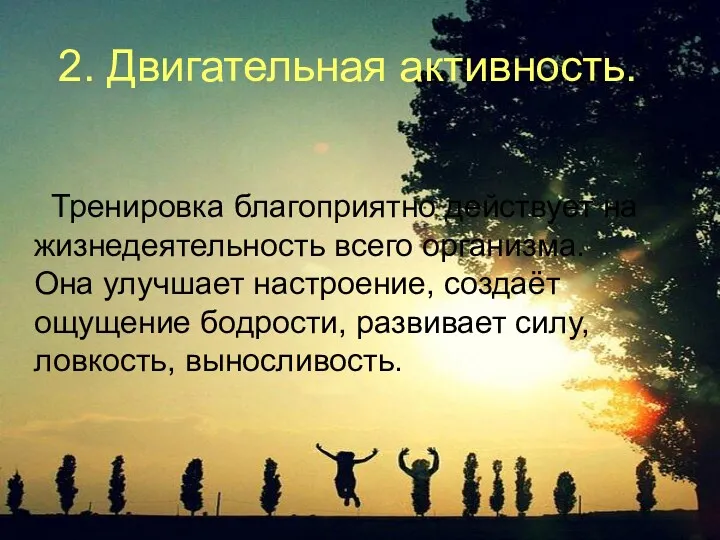 2. Двигательная активность. Тренировка благоприятно действует на жизнедеятельность всего организма.