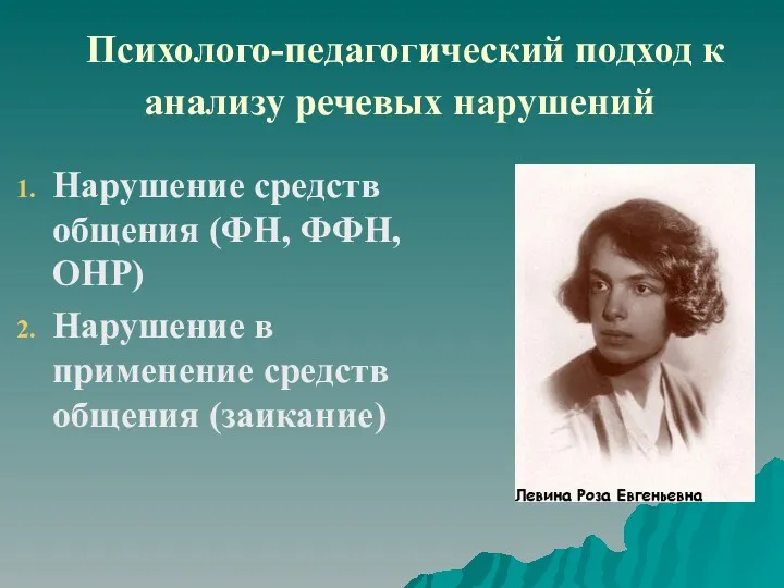 Психолого-педагогический подход к анализу речевых нарушений Нарушение средств общения (ФН,