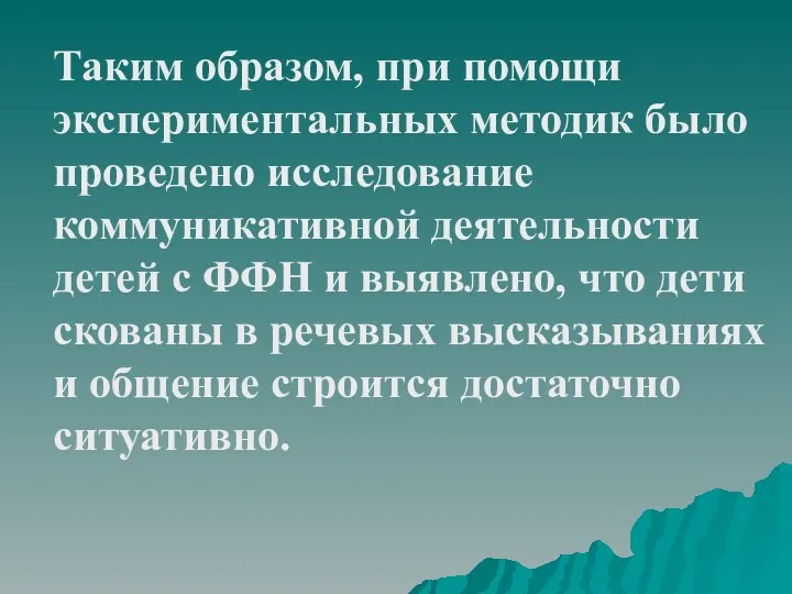 Таким образом, при помощи экспериментальных методик было проведено исследование коммуникативной