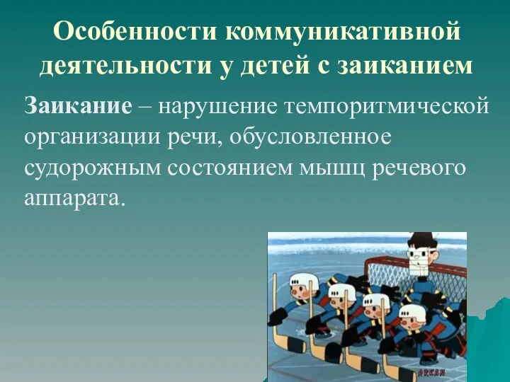 Особенности коммуникативной деятельности у детей с заиканием Заикание – нарушение