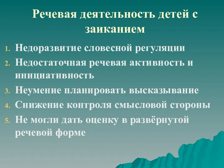 Речевая деятельность детей с заиканием Недоразвитие словесной регуляции Недостаточная речевая