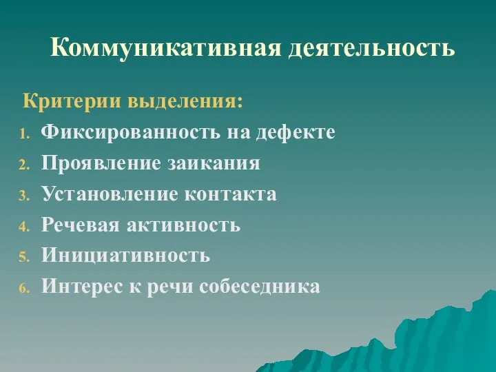 Коммуникативная деятельность Критерии выделения: Фиксированность на дефекте Проявление заикания Установление