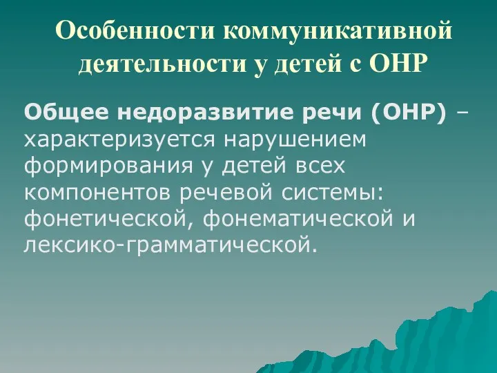 Особенности коммуникативной деятельности у детей с ОНР Общее недоразвитие речи