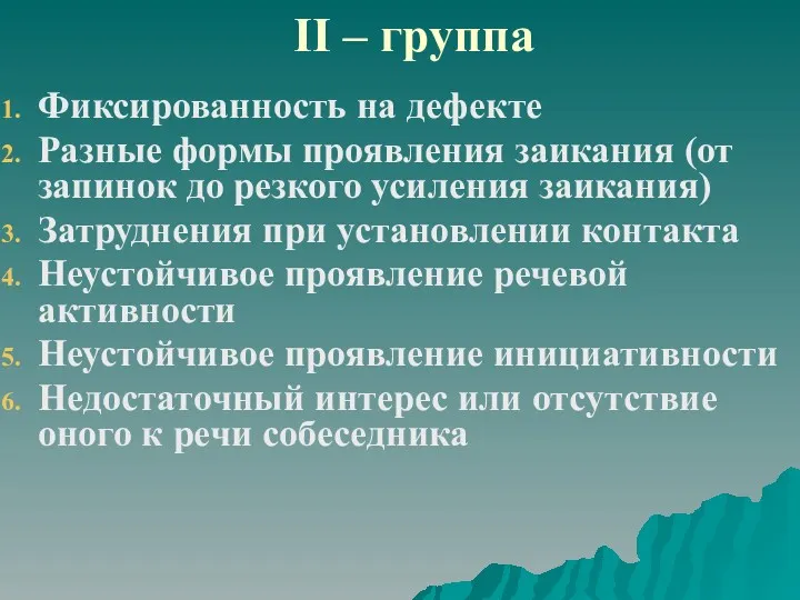 II – группа Фиксированность на дефекте Разные формы проявления заикания