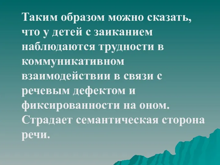 Таким образом можно сказать, что у детей с заиканием наблюдаются