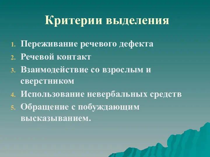 Критерии выделения Переживание речевого дефекта Речевой контакт Взаимодействие со взрослым