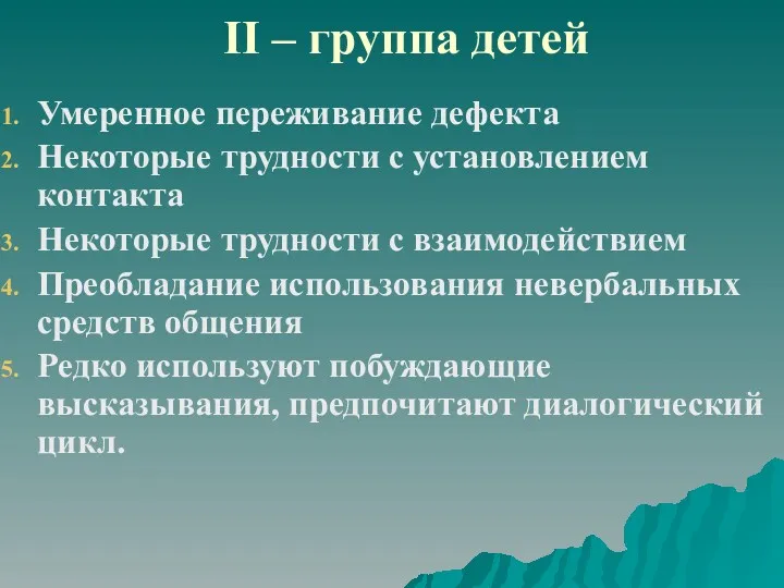 II – группа детей Умеренное переживание дефекта Некоторые трудности с