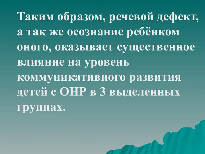 Таким образом, речевой дефект, а так же осознание ребёнком оного,