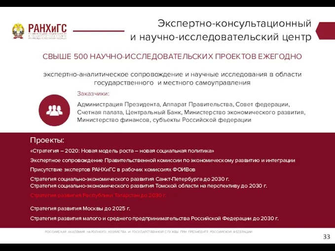 Заказчики: Администрация Президента, Аппарат Правительства, Совет федерации, Счетная палата, Центральный Банк, Министерство экономического