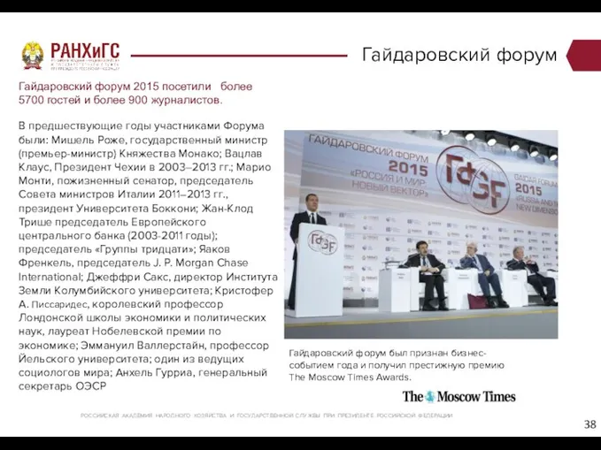 Гайдаровский форум Гайдаровский форум 2015 посетили более 5700 гостей и более 900 журналистов.