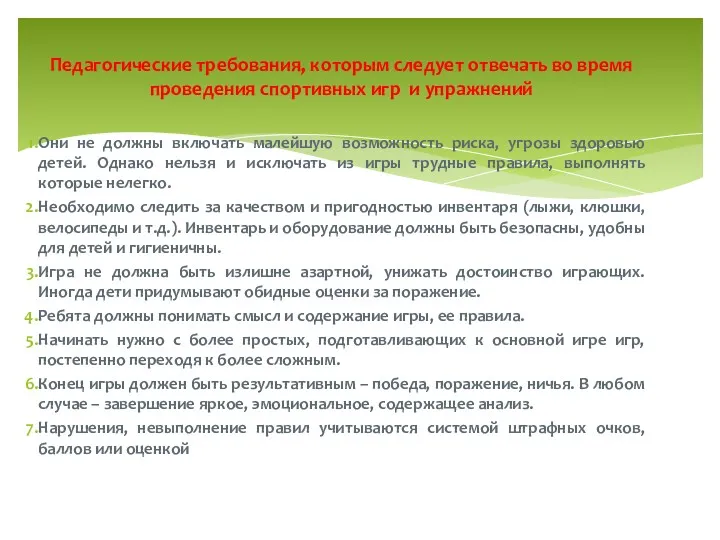 Педагогические требования, которым следует отвечать во время проведения спортивных игр