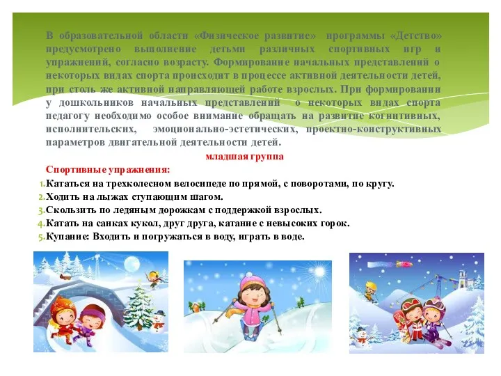 В образовательной области «Физическое развитие» программы «Детство» предусмотрено выполнение детьми