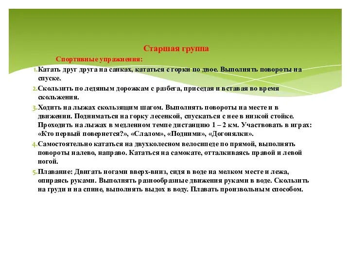 Старшая группа Спортивные упражнения: Катать друг друга на санках, кататься