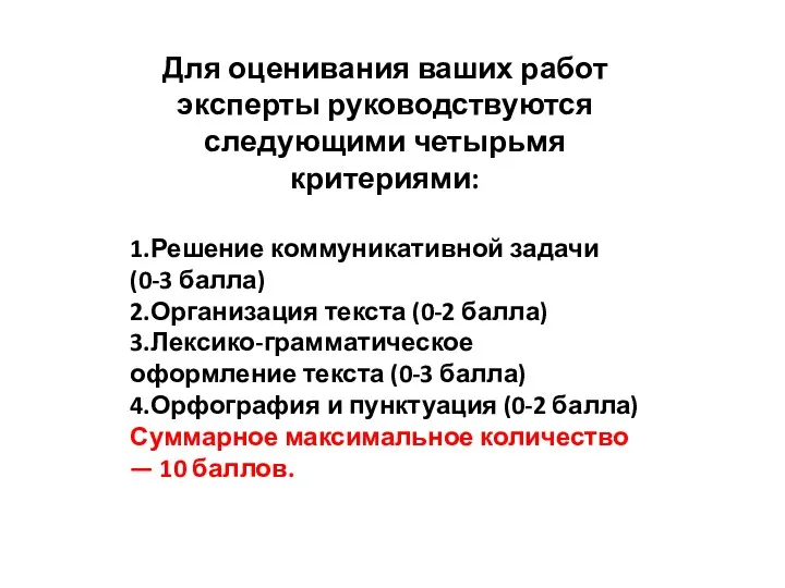 Для оценивания ваших работ эксперты руководствуются следующими четырьмя критериями: 1.Решение