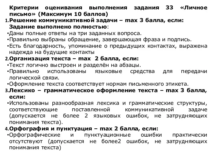 Критерии оценивания выполнения задания 33 «Личное письмо» (Максимум 10 баллов)