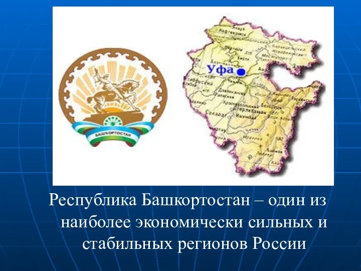 Республика Башкортостан – один из наиболее экономически сильных и стабильных регионов России