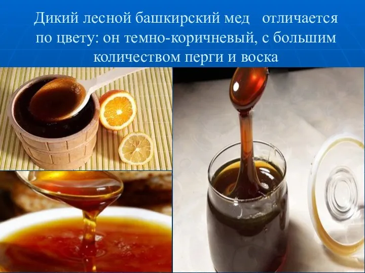 Дикий лесной башкирский мед отличается по цвету: он темно-коричневый, с большим количеством перги и воска