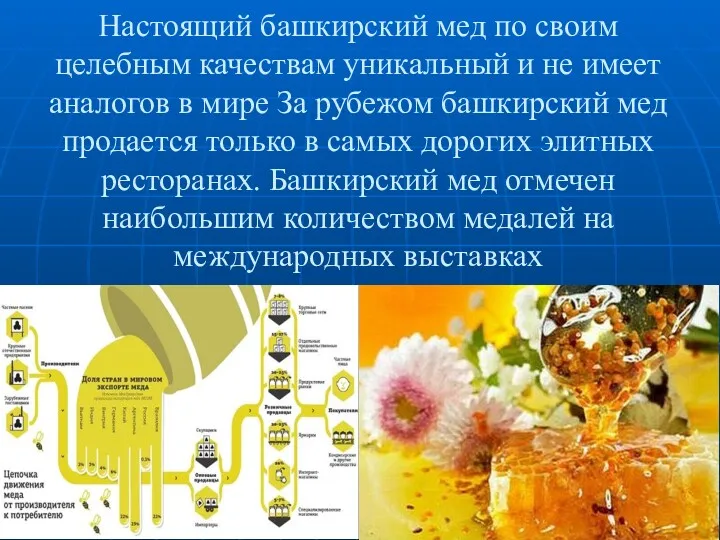 Настоящий башкирский мед по своим целебным качествам уникальный и не имеет аналогов в
