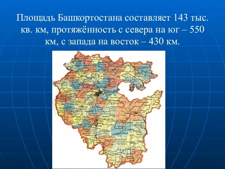 Площадь Башкортостана составляет 143 тыс. кв. км, протяжённость с севера