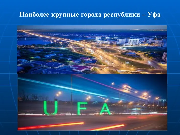 Наиболее крупные города республики – Уфа