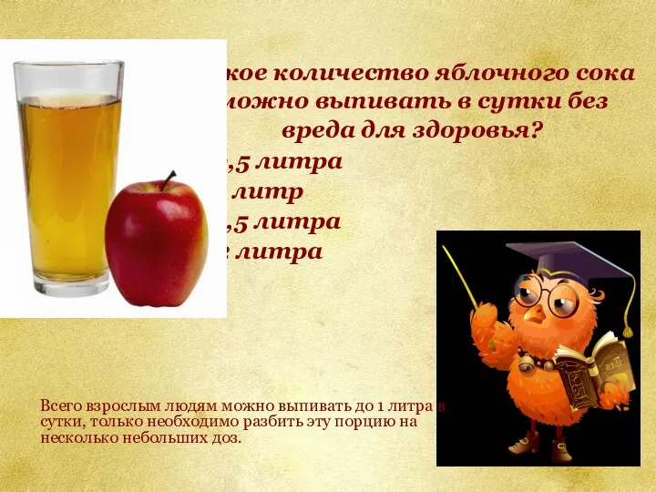 Какое количество яблочного сока можно выпивать в сутки без вреда