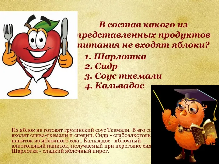 В состав какого из представленных продуктов питания не входят яблоки?