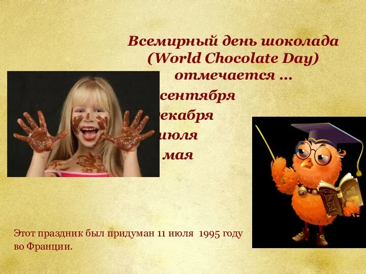 Всемирный день шоколада (World Chocolate Day) отмечается … 1. 29