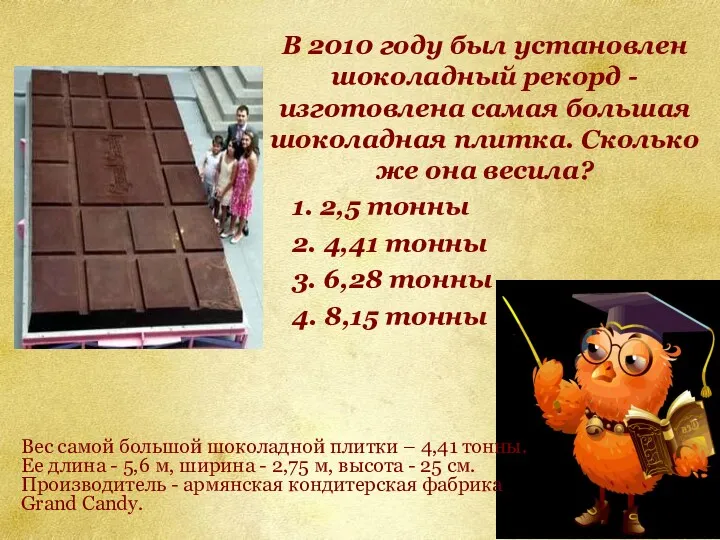В 2010 году был установлен шоколадный рекорд - изготовлена самая