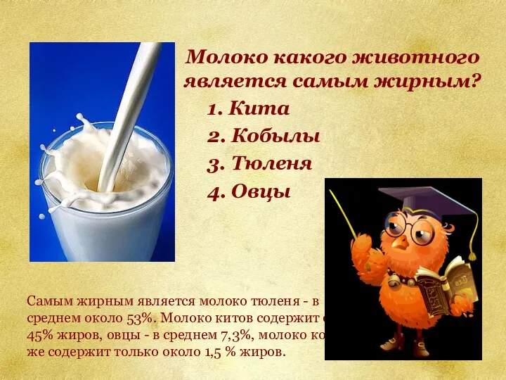 Молоко какого животного является самым жирным? 1. Кита 2. Кобылы