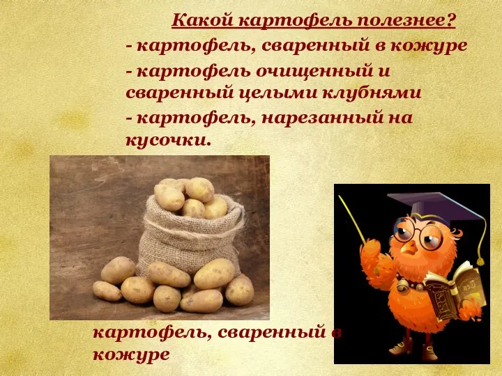Какой картофель полезнее? - картофель, сваренный в кожуре - картофель