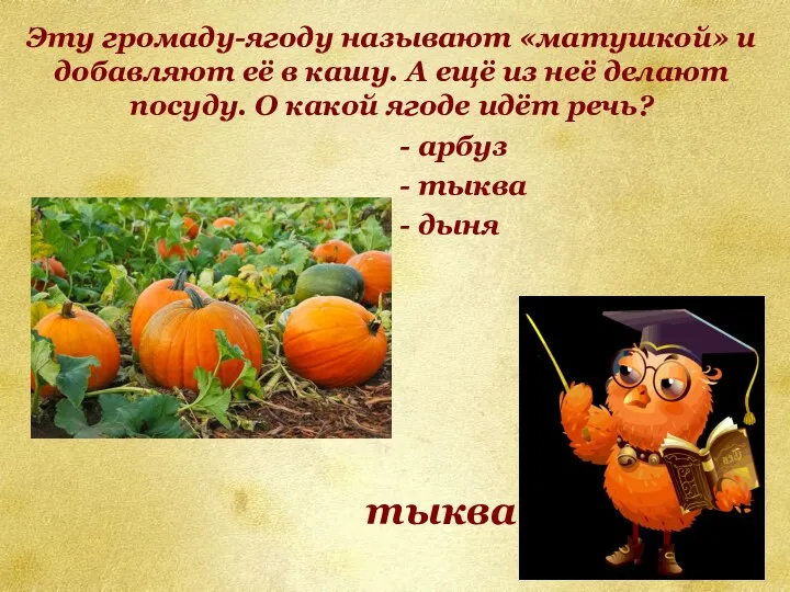 Эту громаду-ягоду называют «матушкой» и добавляют её в кашу. А