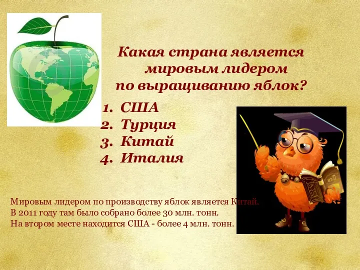 Какая страна является мировым лидером по выращиванию яблок? США Турция