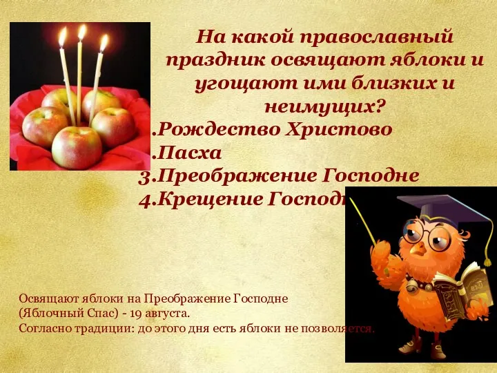 На какой православный праздник освящают яблоки и угощают ими близких